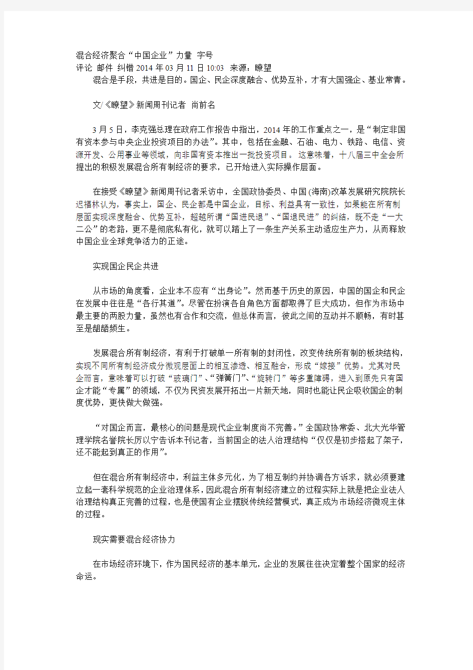 瞭望周刊“混合经济聚合“中国企业”力量”14年3月11日