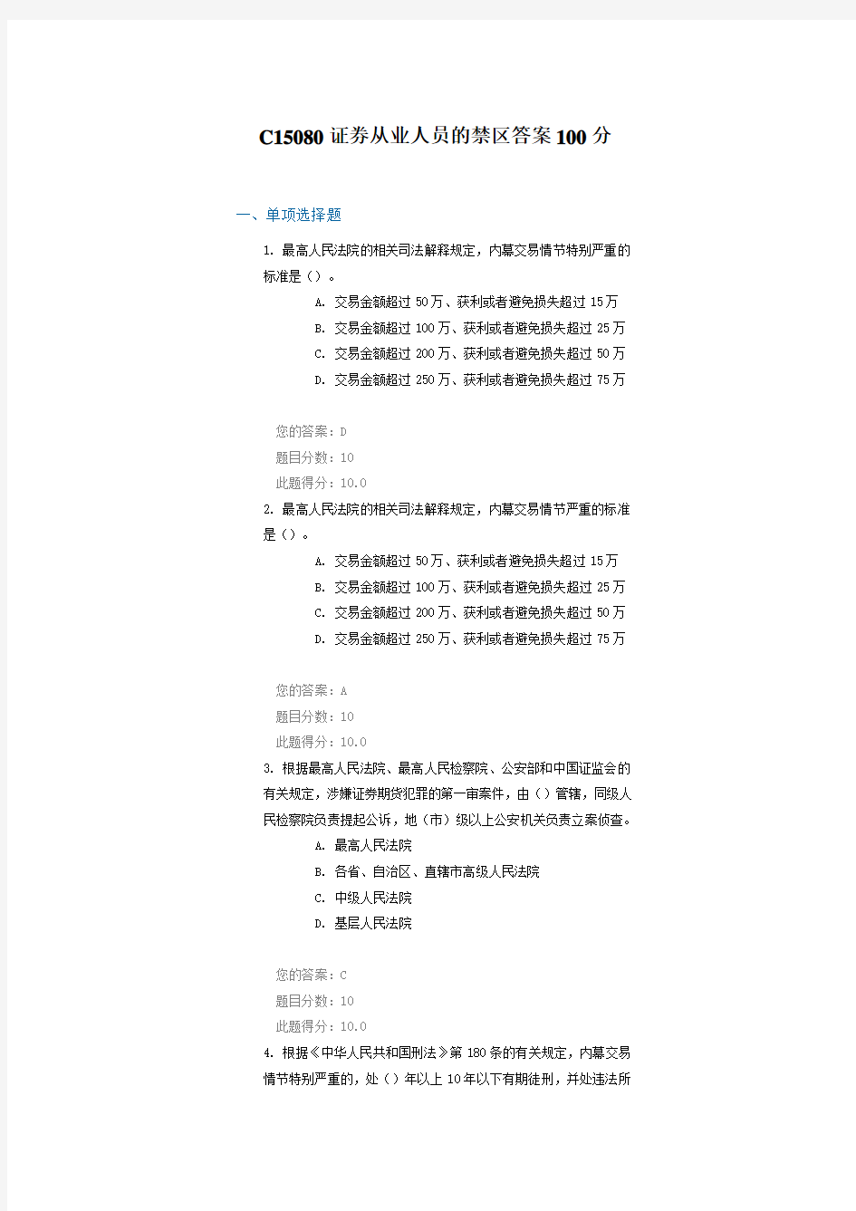 C15080证券从业人员的禁区答案100分