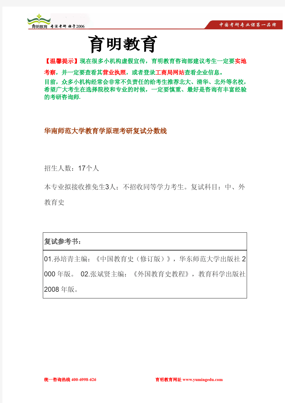 2014年华南师范大学教育学原理考研复试分数线及复试经验分享