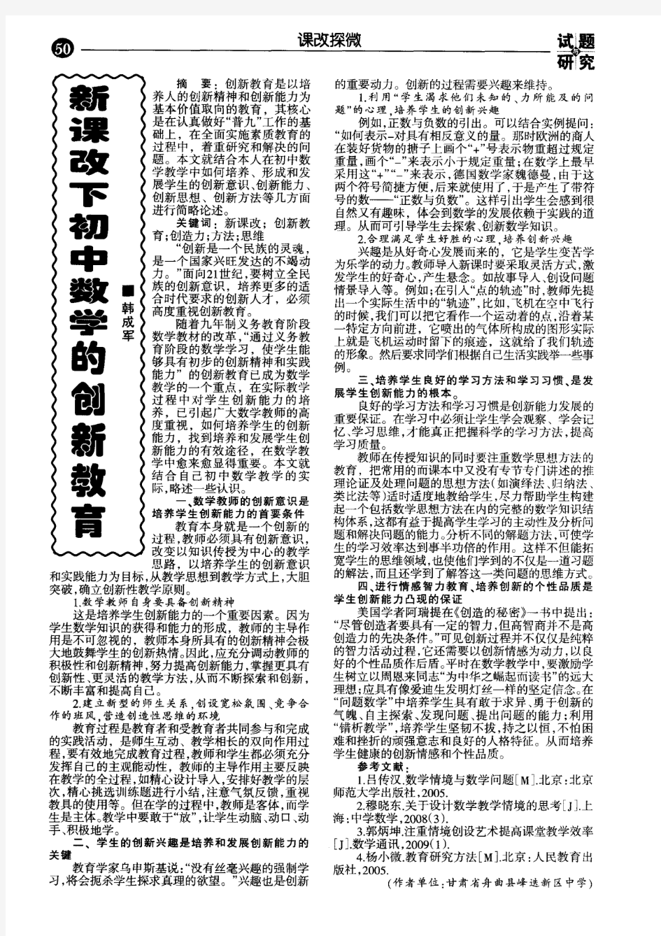 新课改下初中数学的创新教育