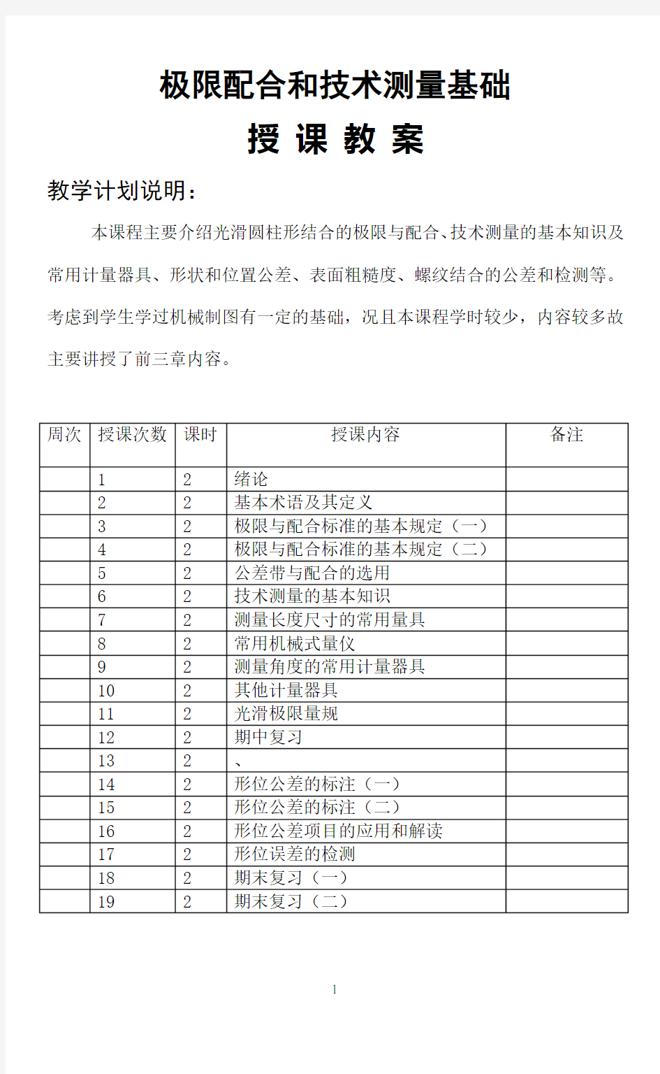 极限配合与技术测量基础教案