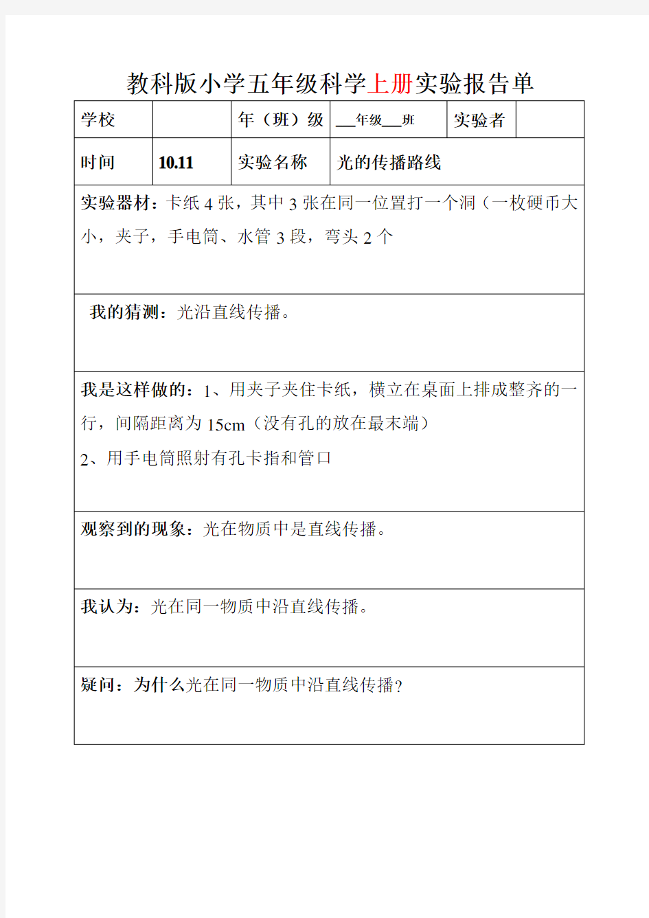 教科版五年级上下全册科学实验报告