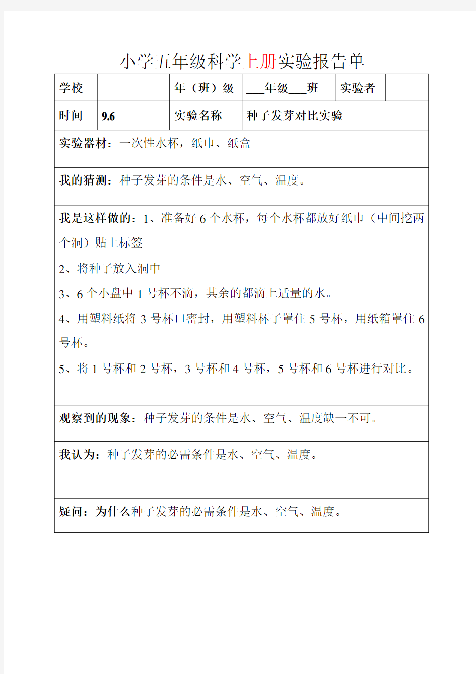 教科版五年级上下全册科学实验报告