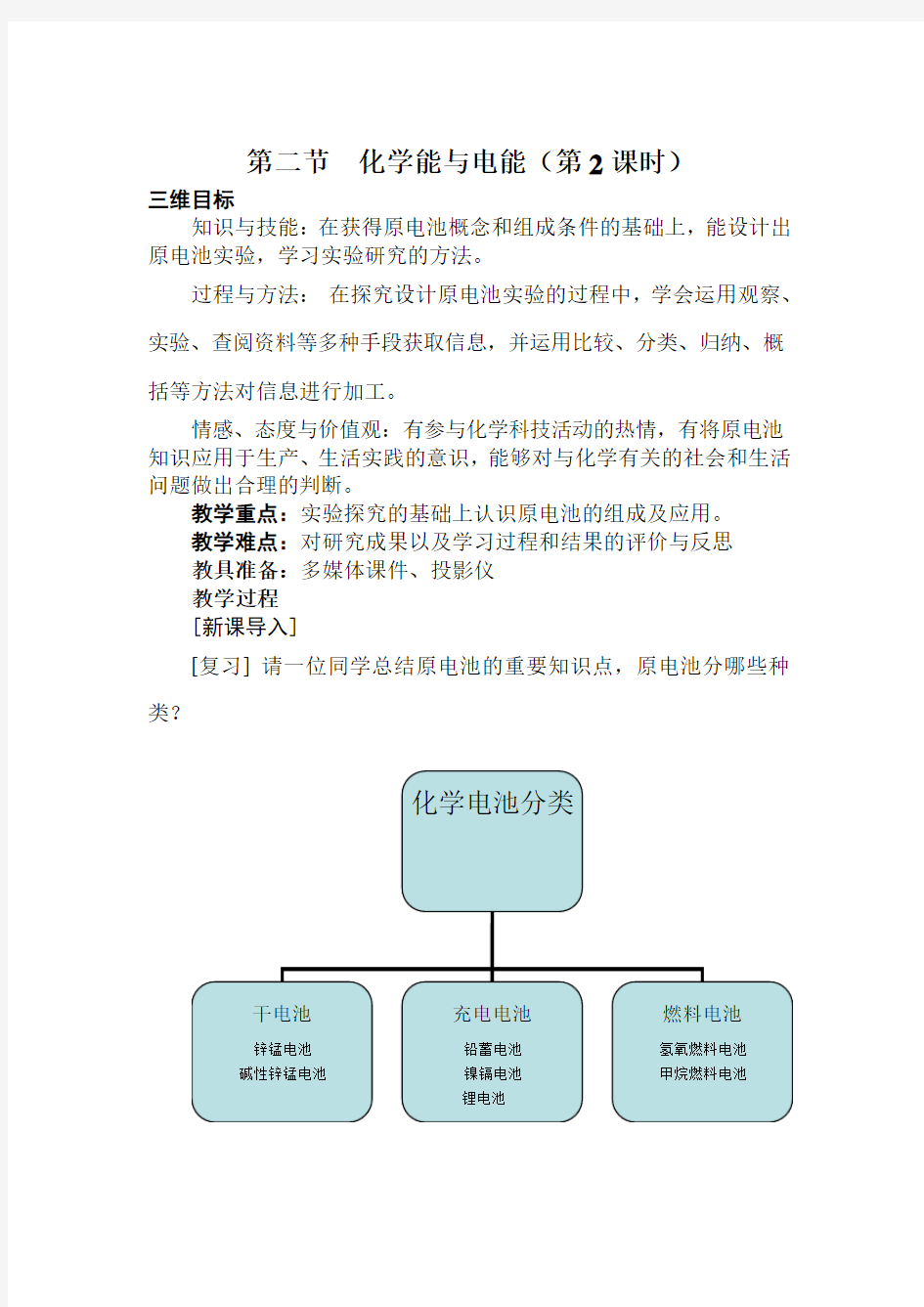 第二节发展中的化学电源使用教案