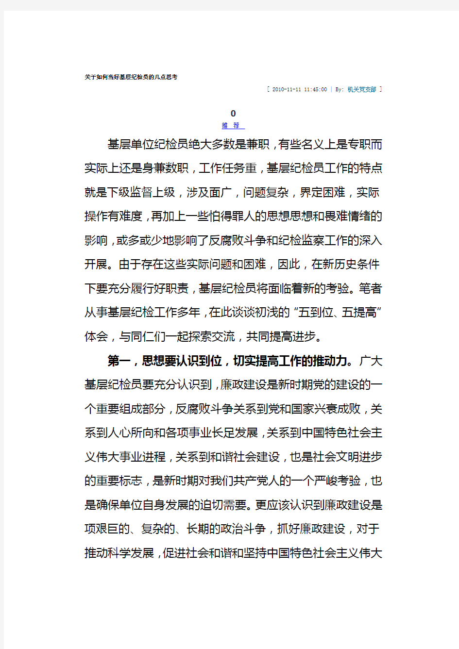 关于如何当好基层纪检员的几点思考