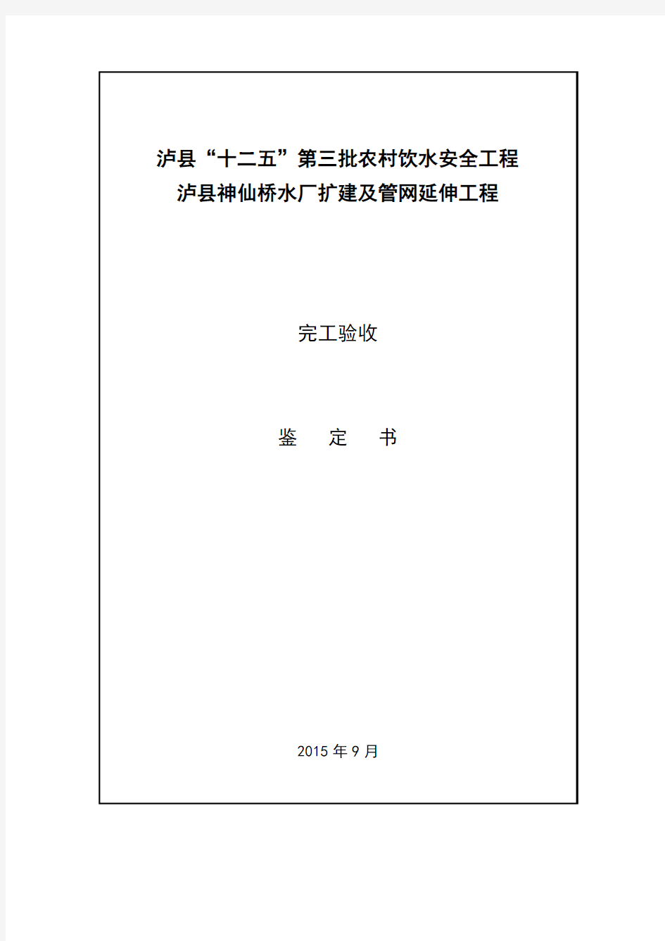 农村饮水安全工程完工验收鉴定书