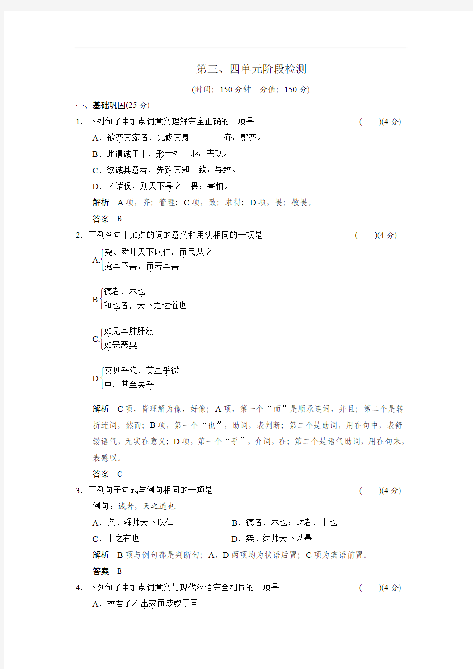 2013-2014学年高中语文人教版选修《中国文化经典研读》活页规范训练 第三、四单元阶段检测 Word版含解析]