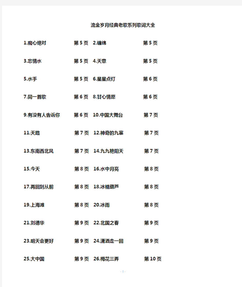 经典老歌与民族歌曲歌词大全(近200首)