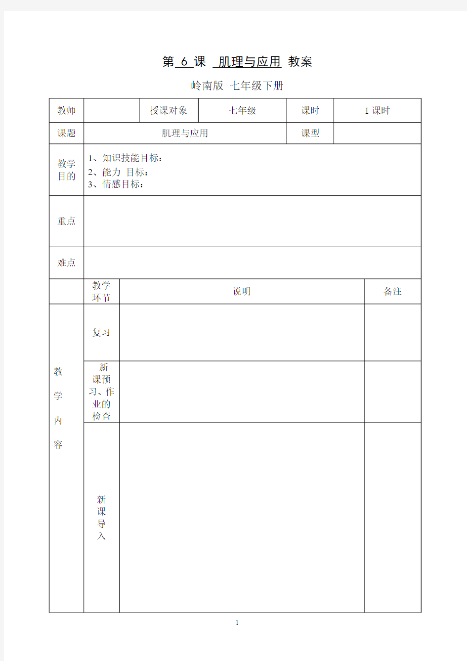 中学教案空白模板(A4表格)(1)