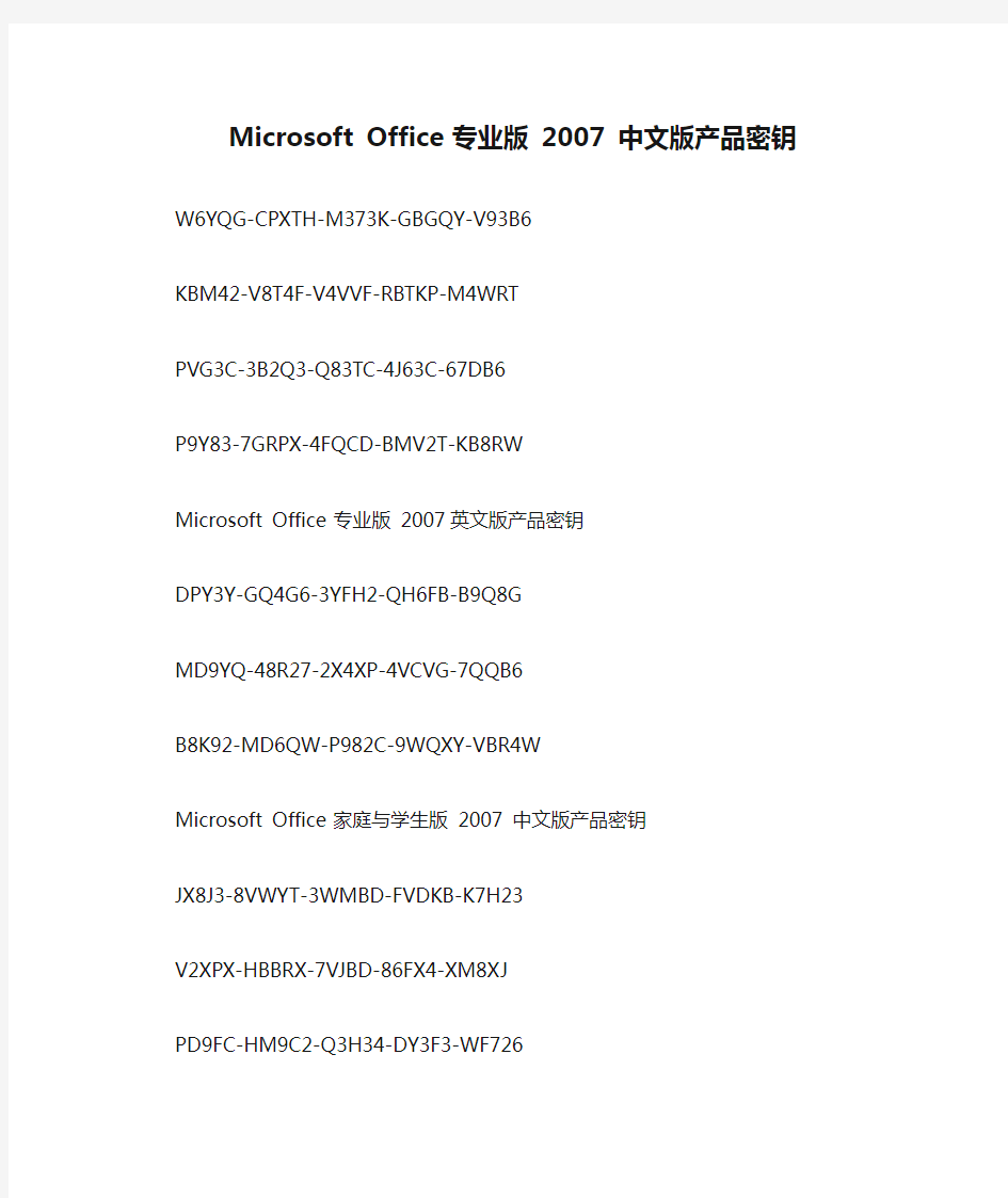 Microsoft Office 专业版 2007 中文版产品密钥