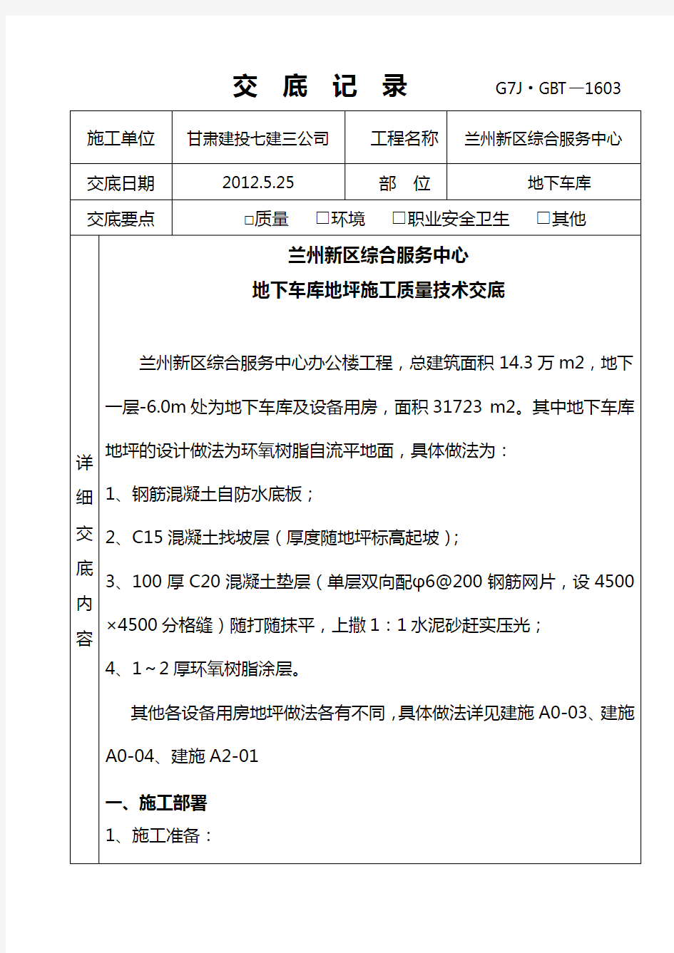 地下车库地坪施工技术交底