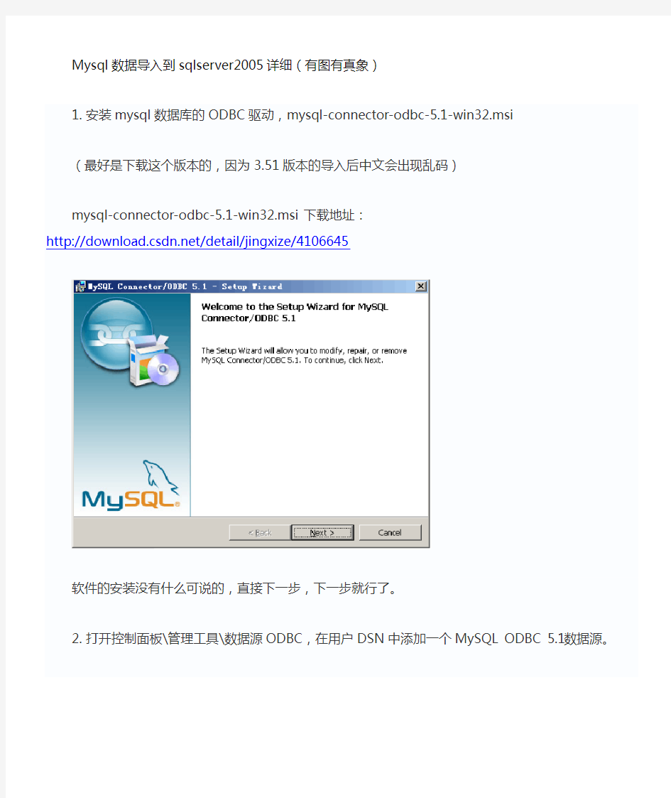 Mysql数据导入到sqlserver2005详细教程,有图有真象