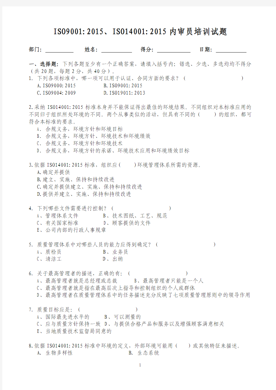 ISO9001：2015、 内审员培训试题(空白)