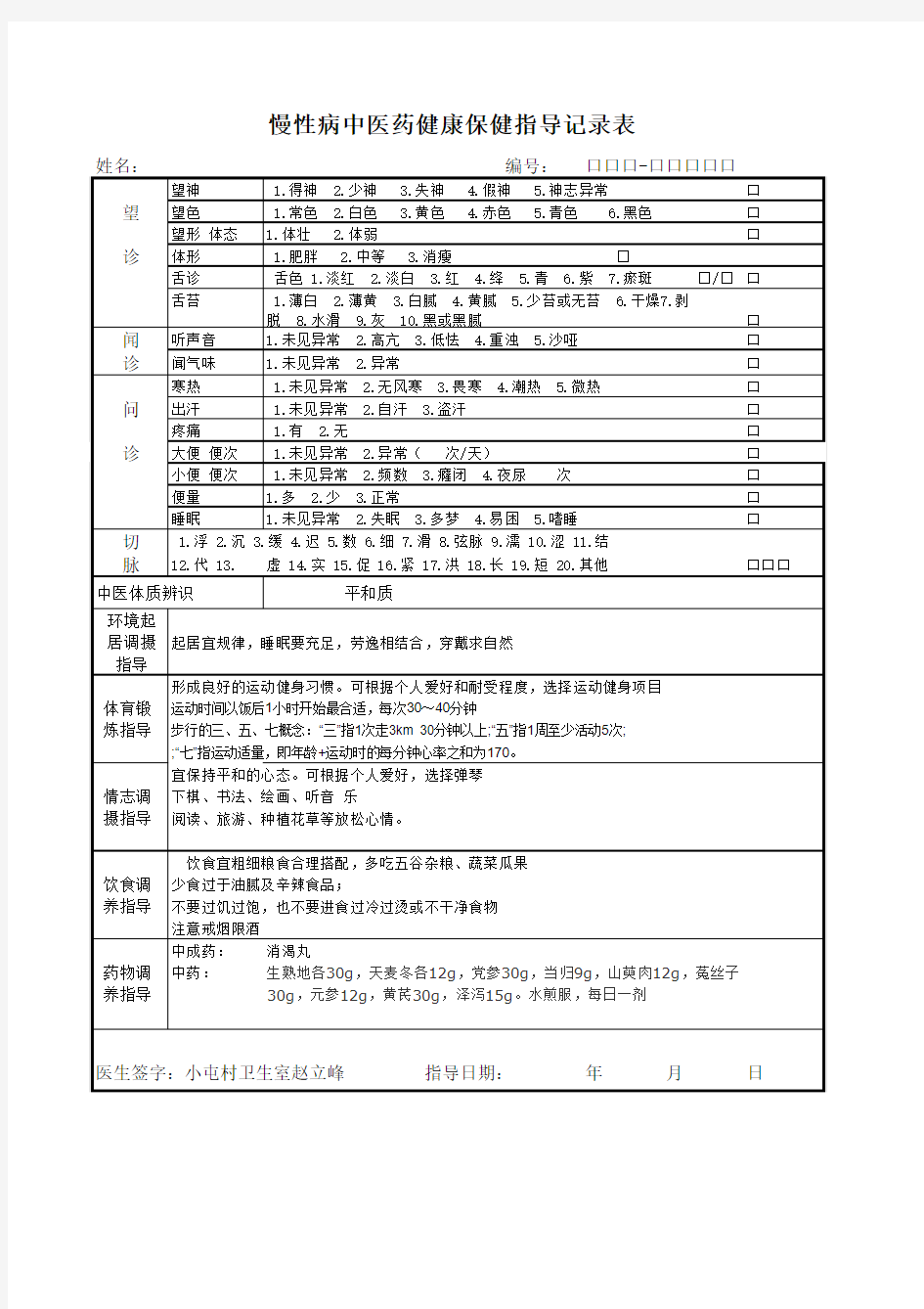 慢性病中医药保健指导记录表.和平质