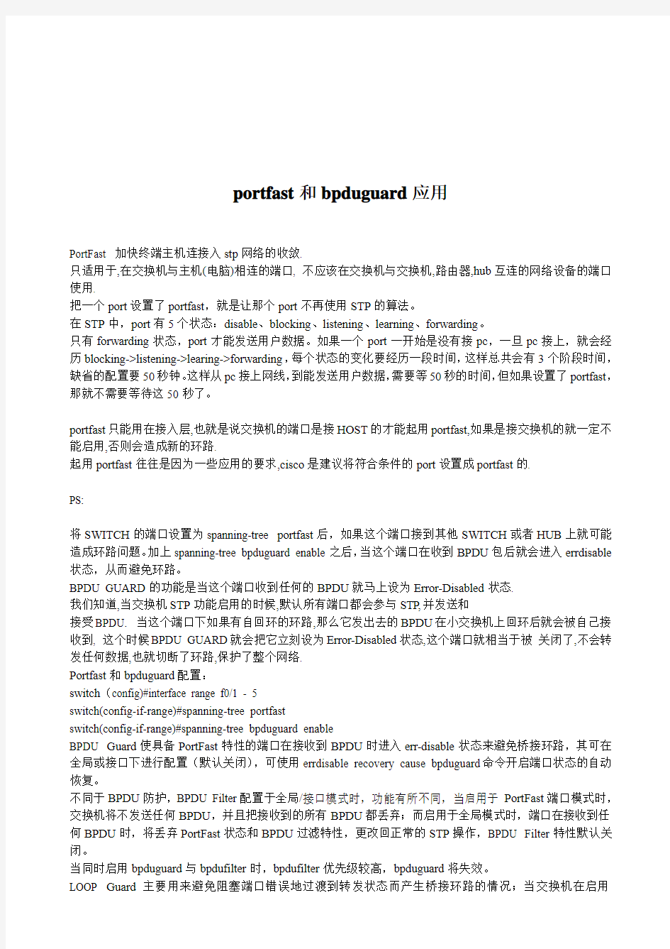 portfast和bpduguard应用  TCP负载均衡地址转换  802.1Q理论技术