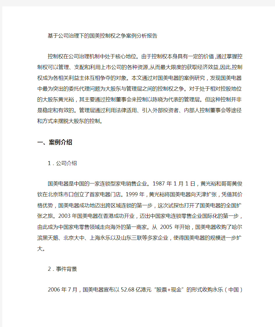 公司治理案例报告