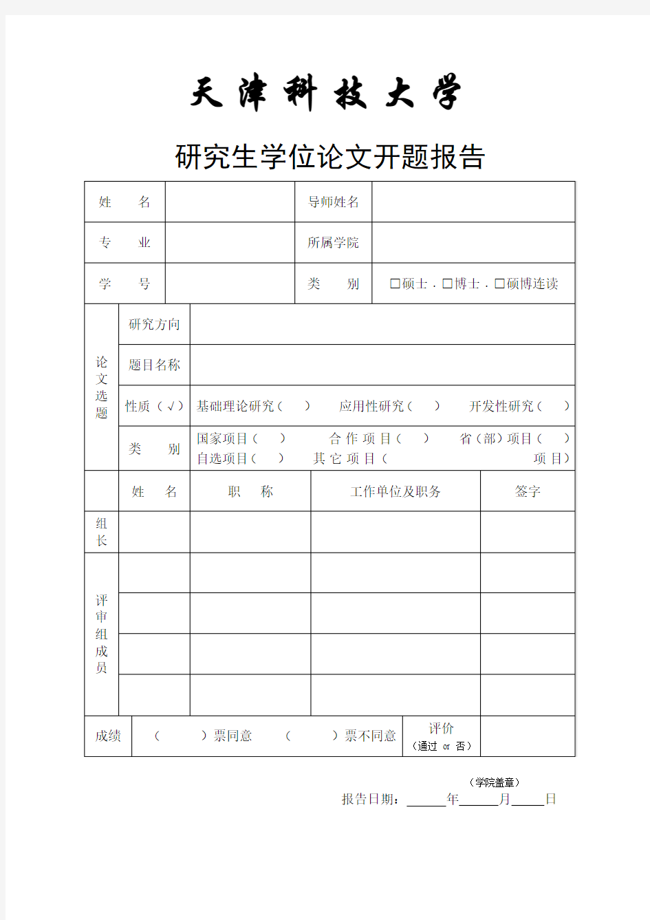 天津科技大学研究生开题报告格式