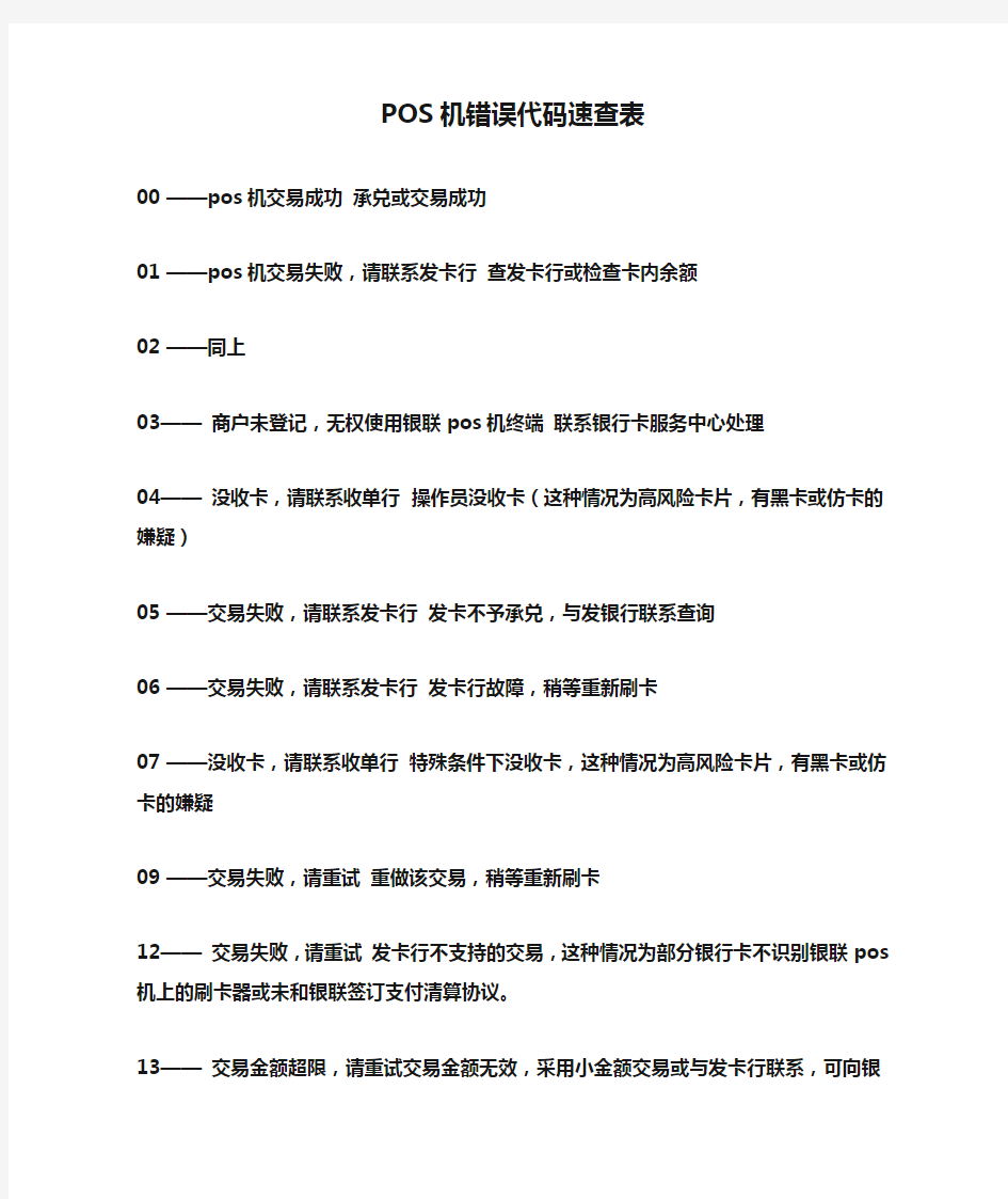 POS机错误代码速查表