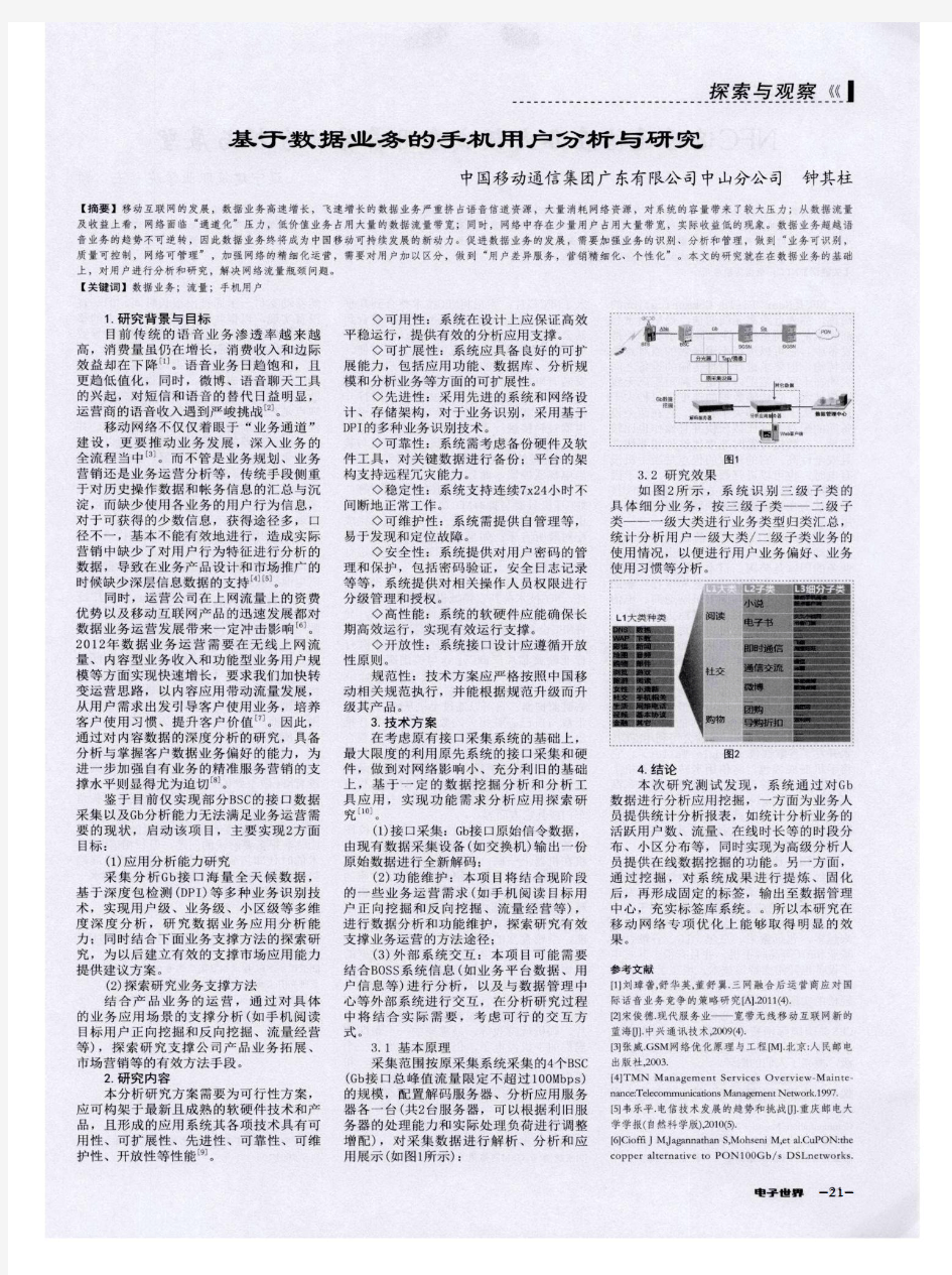 基于数据业务的手机用户分析与研究