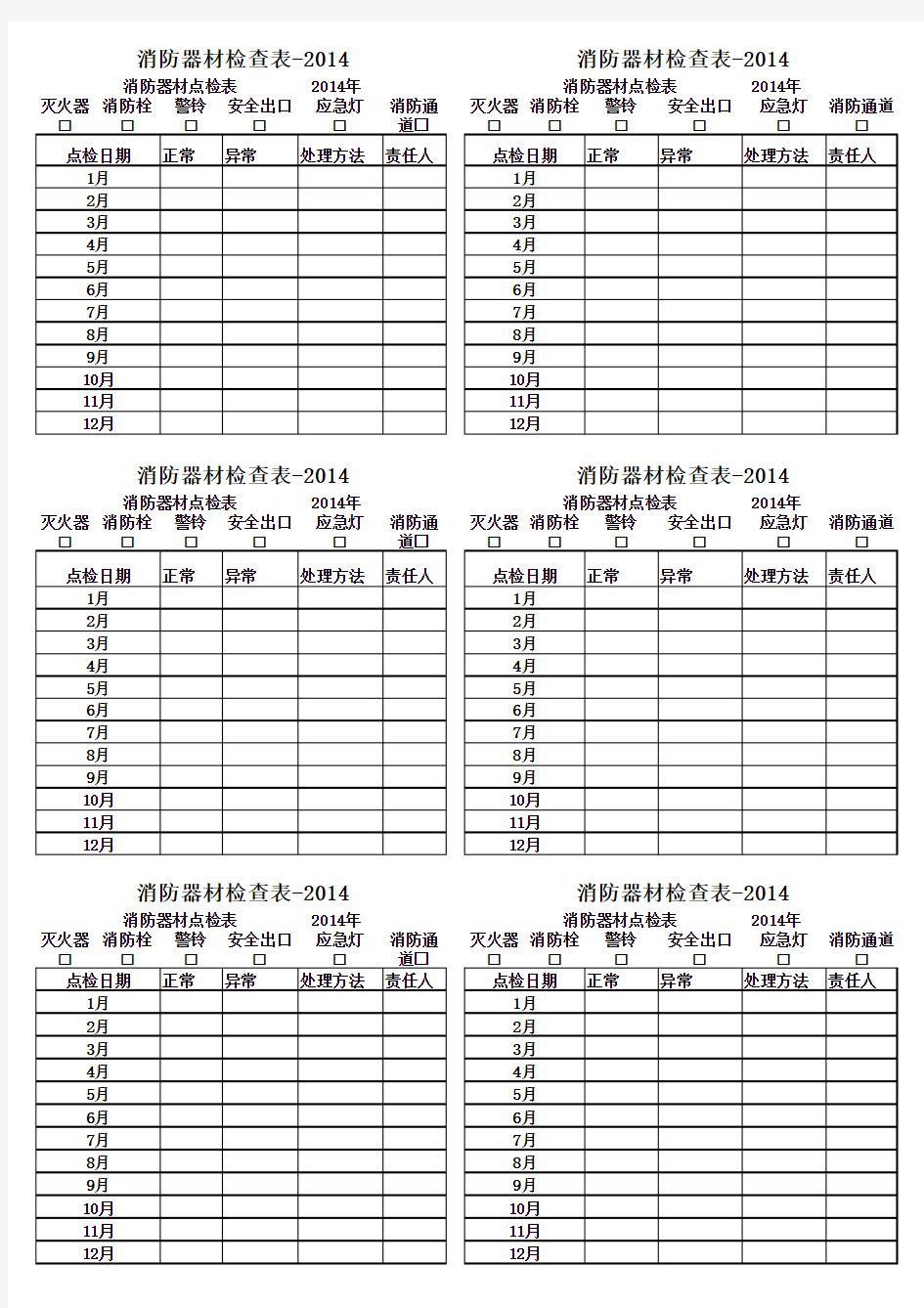 消防器材点检表-标准2014