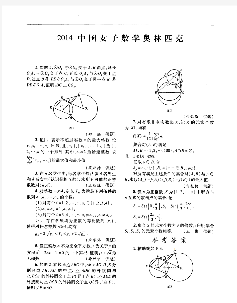 2014中国女子数学奥林匹克竞赛真题及参考答案