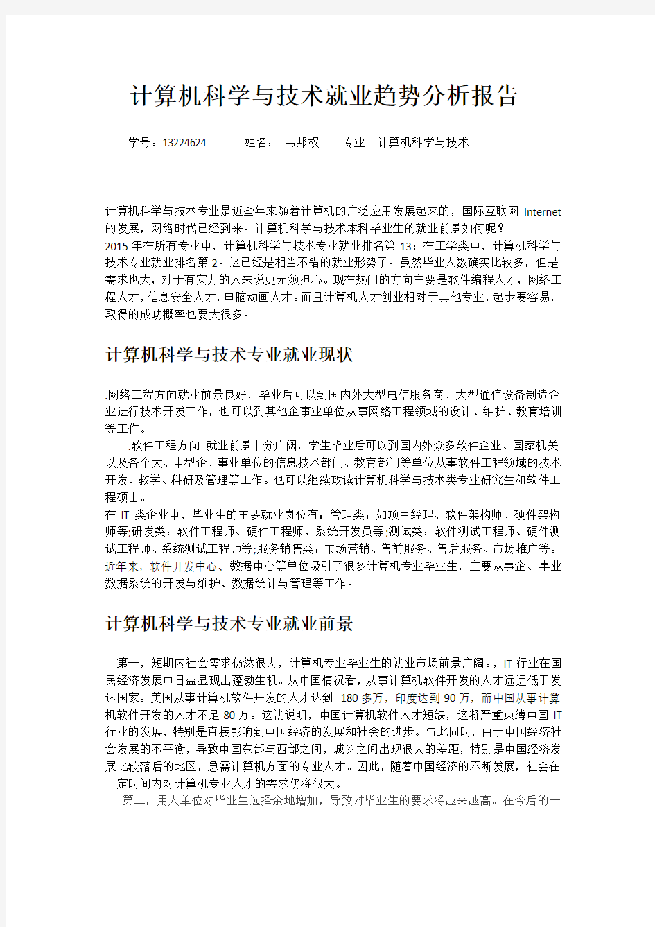 计算机科学与技术就业趋势分析报告