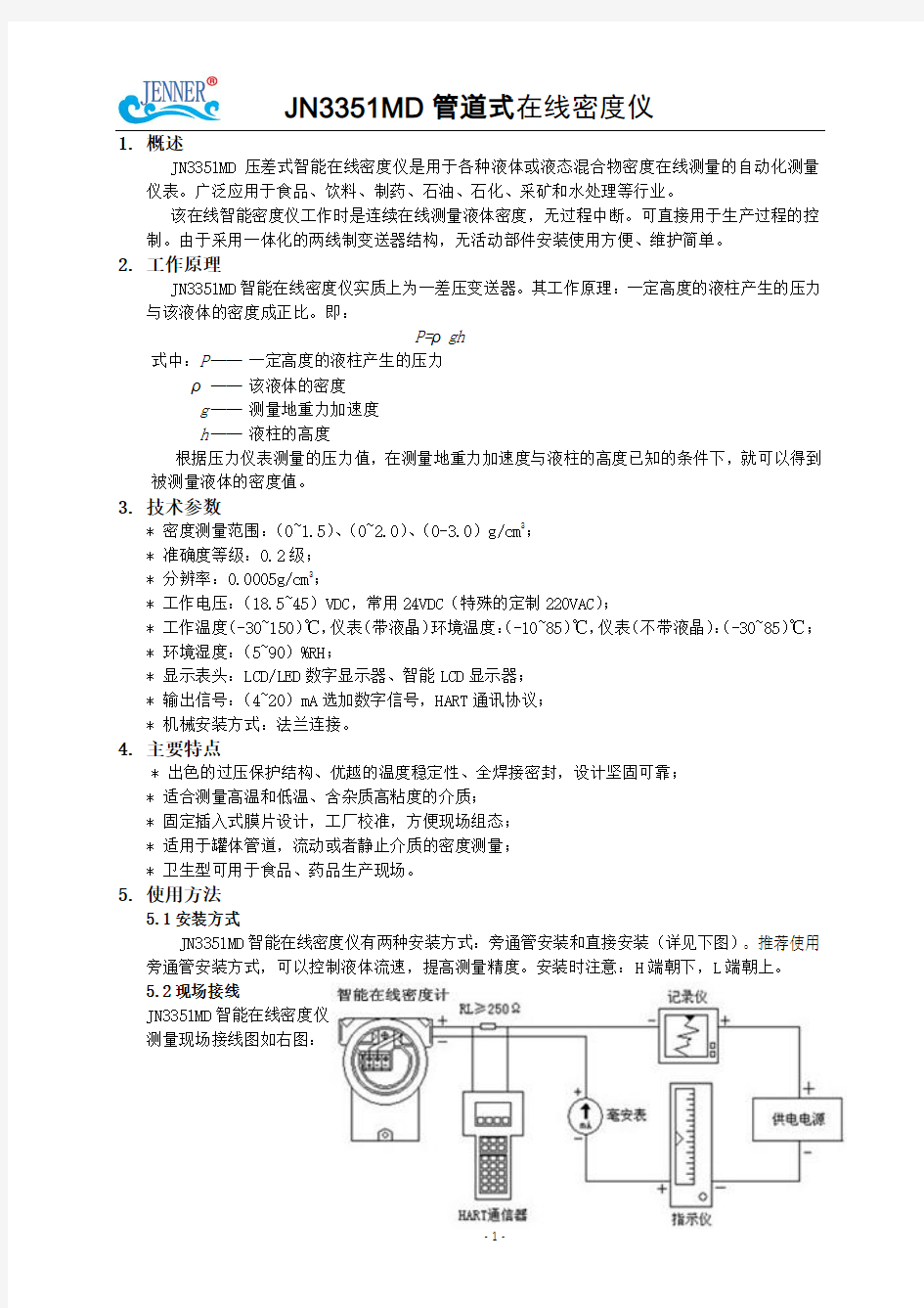 管道式在线密度计原理及安装使用说明书(中文版)