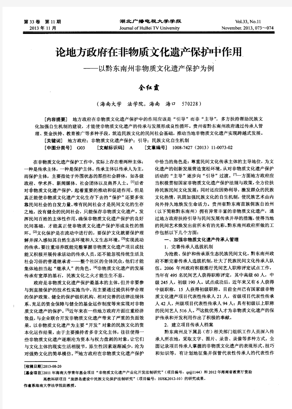 论地方政府在非物质文化遗产保护中作用——以黔东南州非物质文化遗产保护为例