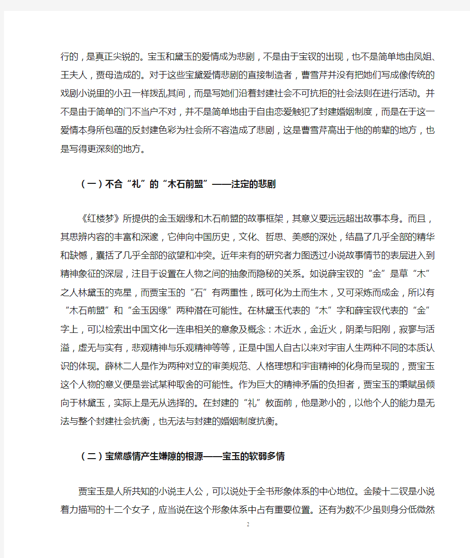 《红楼梦》爱情悲剧的社会意义