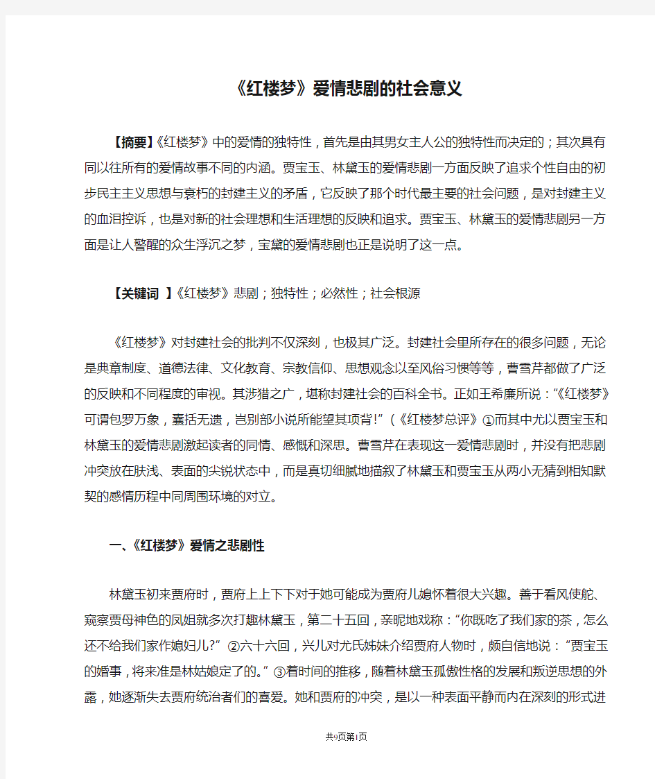 《红楼梦》爱情悲剧的社会意义