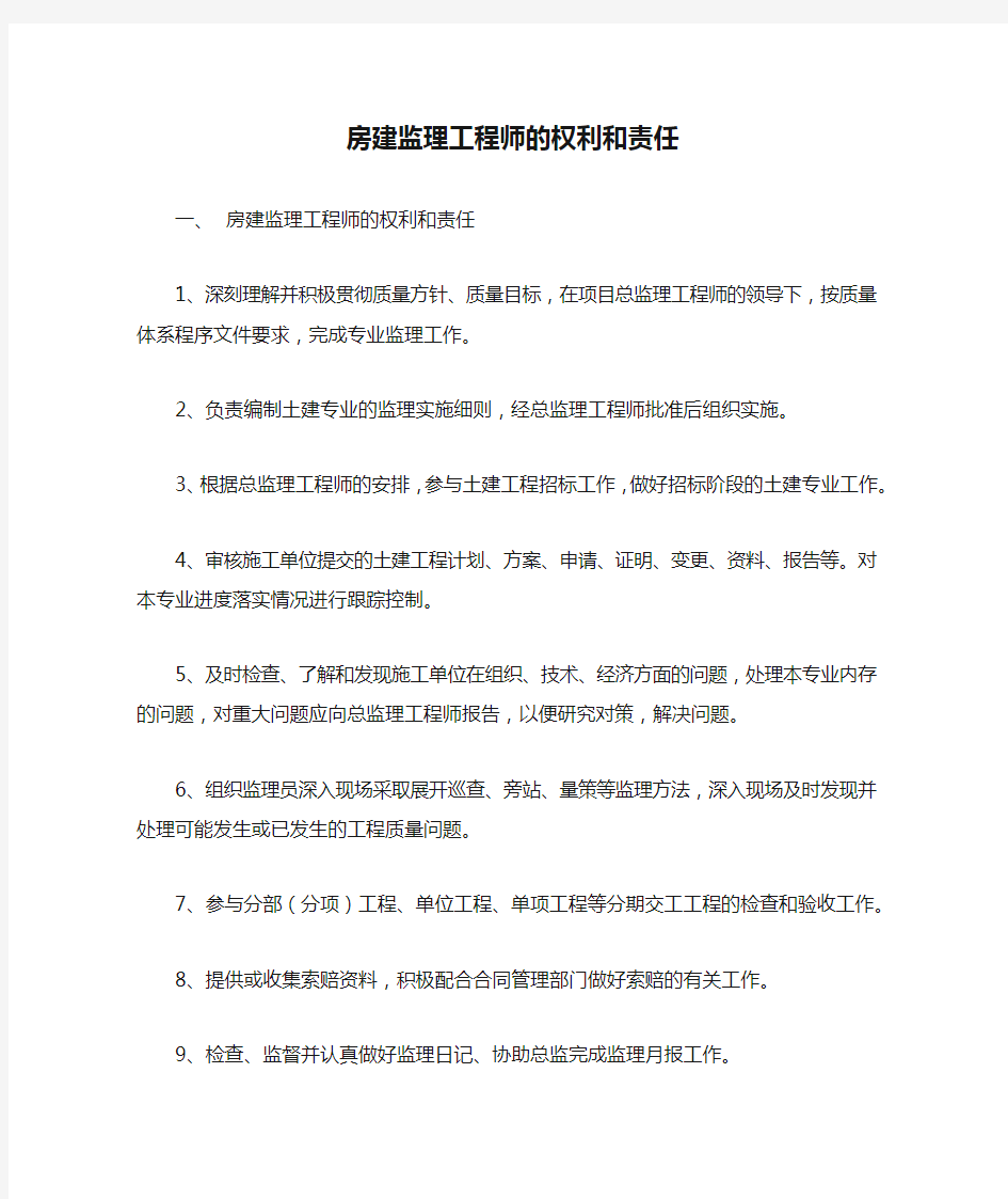 房建监理工程师的权利和责任