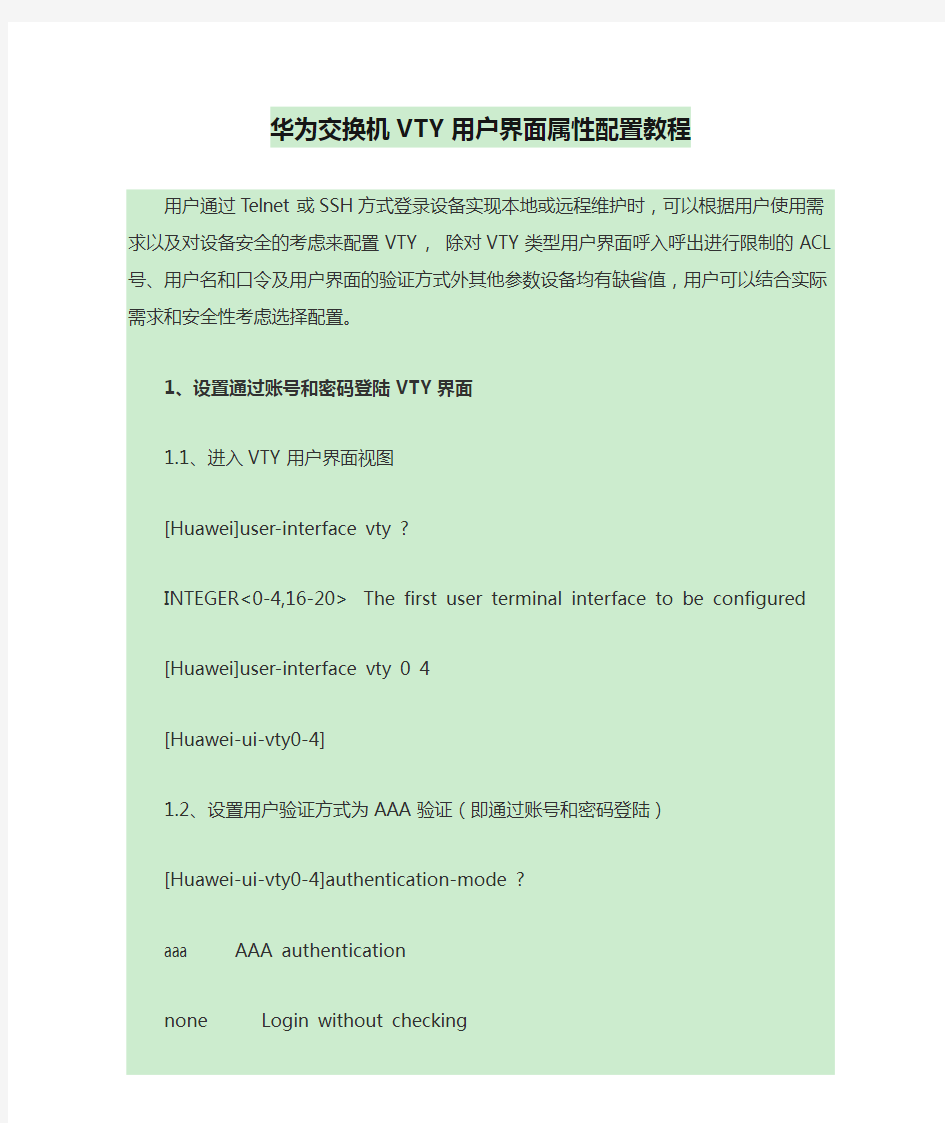 华为交换机VTY用户界面属性配置教程