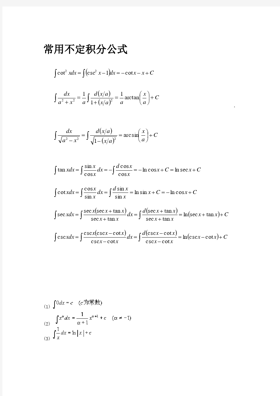 常用不定积分计算公式