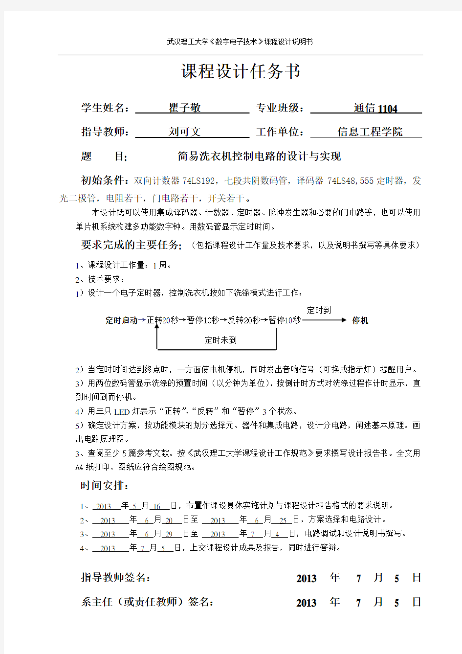 简易洗衣机控制电路