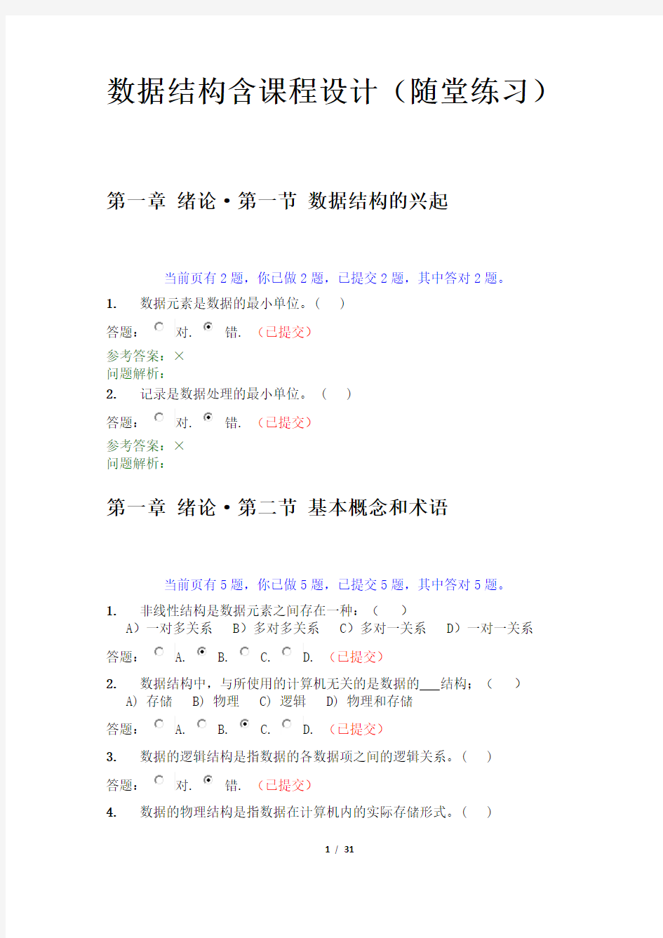 2015华南理工大学数据结构(含课程设计)随堂练习及答案