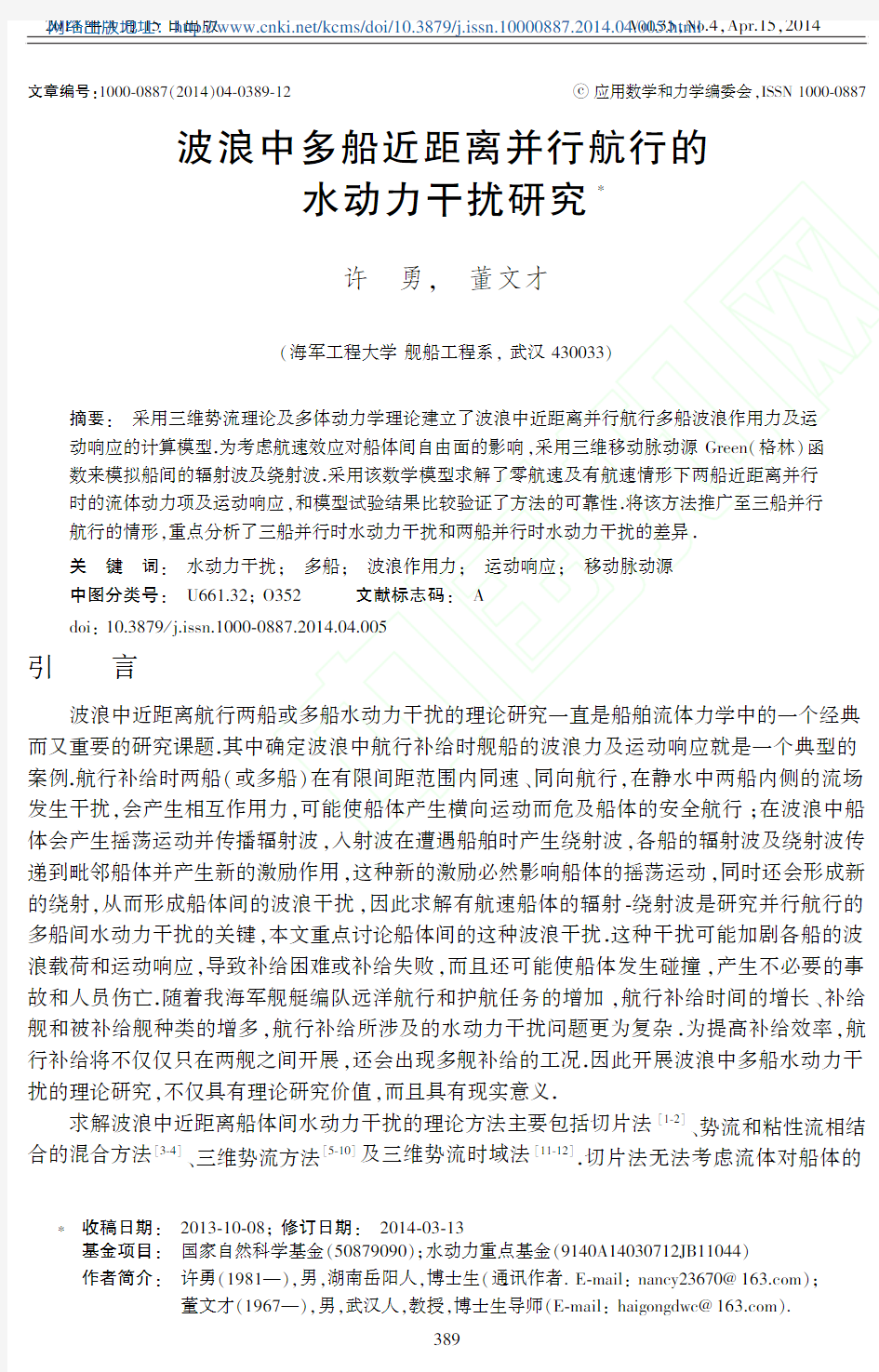 波浪中多船近距离并行航行的水动力干扰研究_许勇_董文才