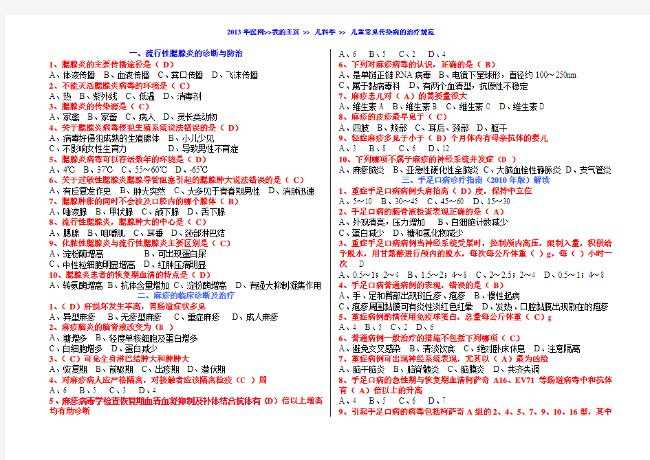 2013华医网 我的主页 儿科学 儿童常见传染病的治疗规范 答案