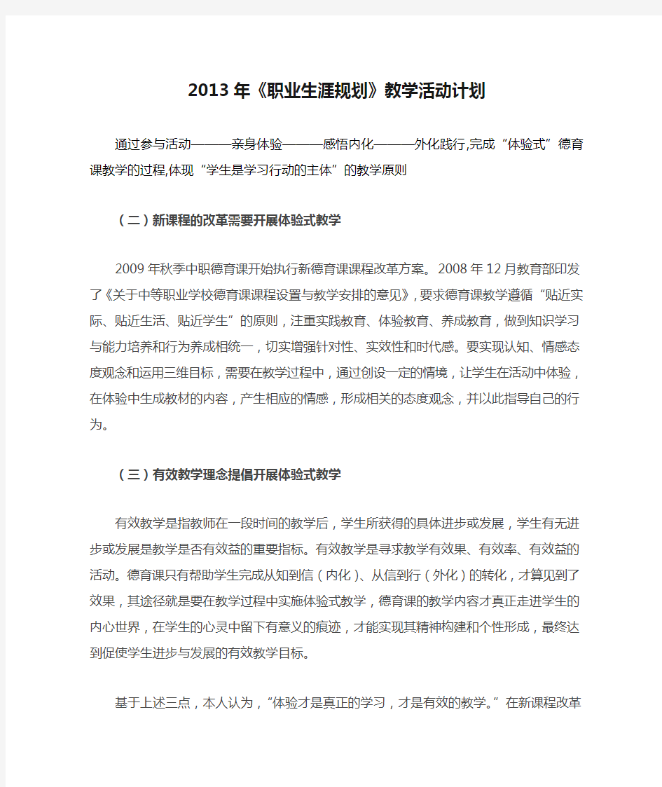 2013年《职业生涯规划》教学活动计划