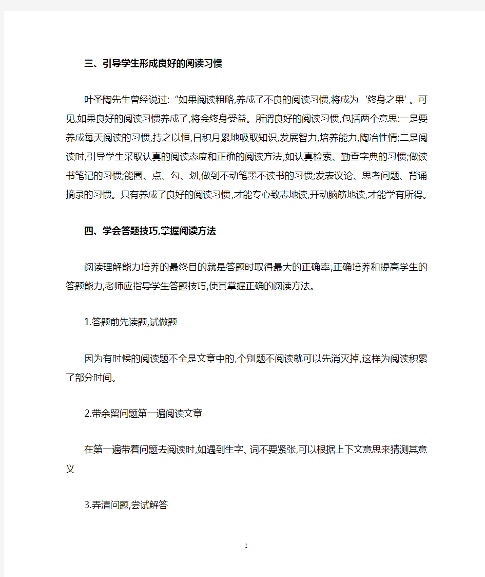 有效提高小学生的语文阅读理解能力的几个方法