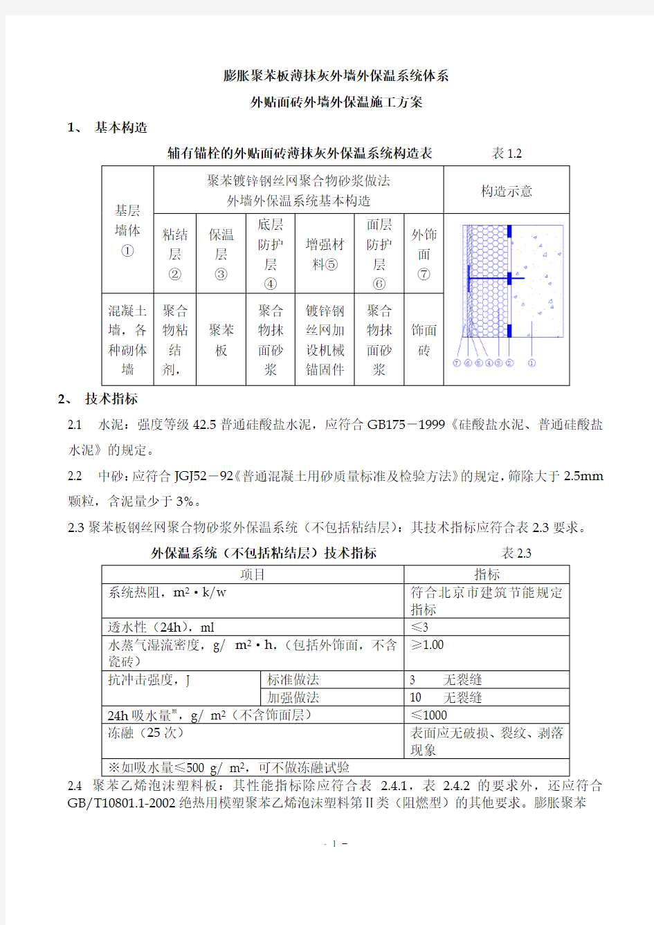 聚苯板外墙外保温面砖饰面施工方案