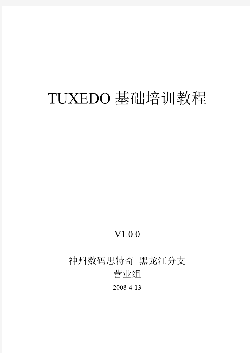 TUXEDO中间件基础培训教程