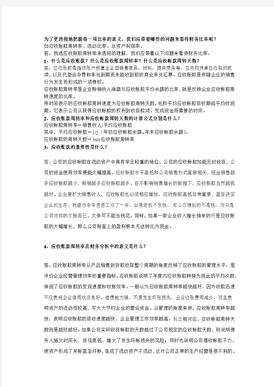 应收账款周转率回款率及各种公式