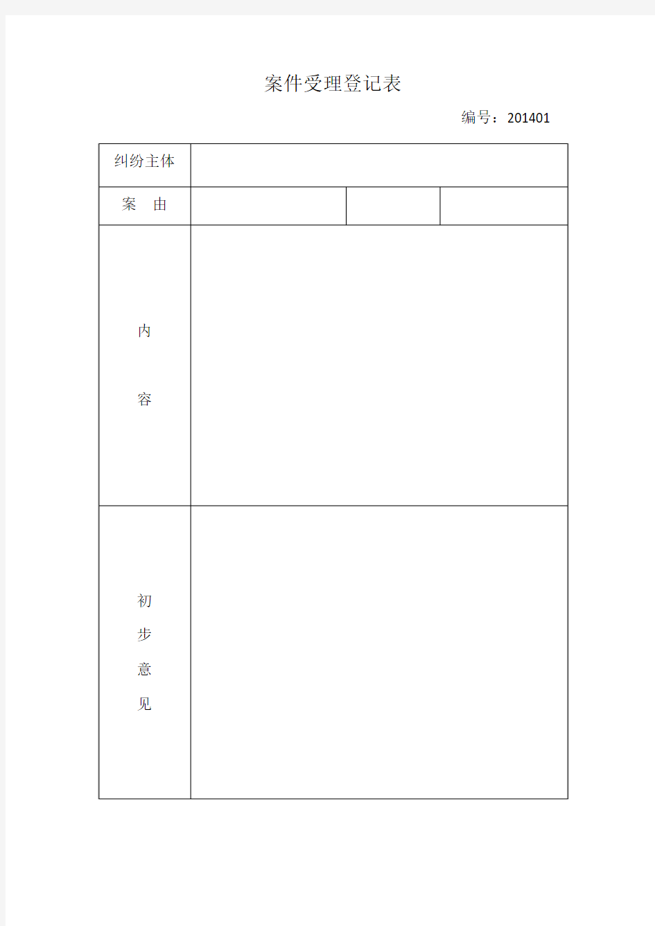 案件受理登记表