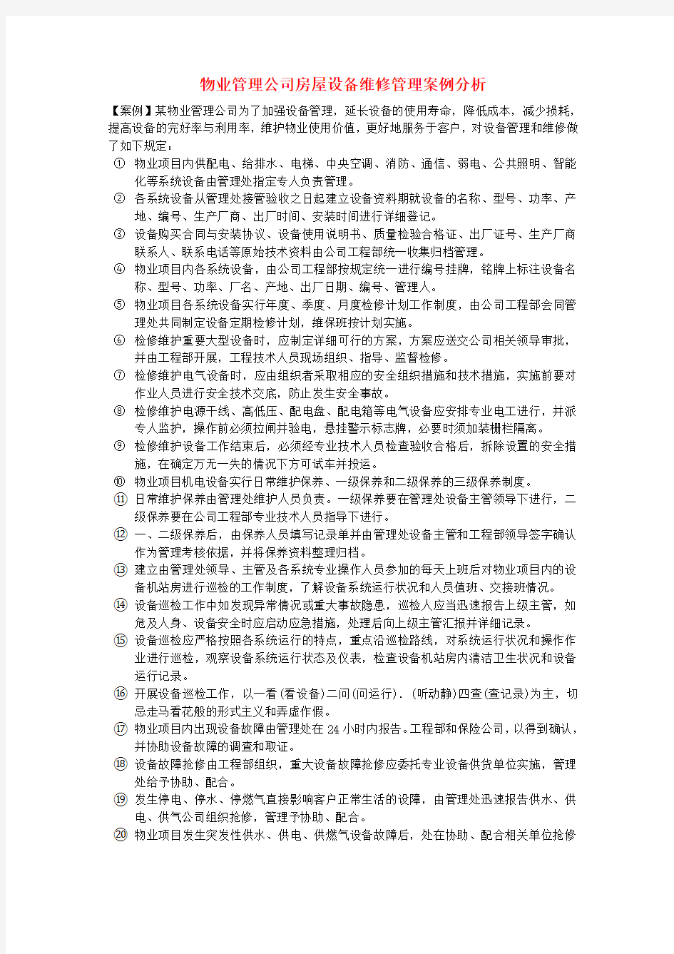 物业管理公司房屋设备维修管理案例分析