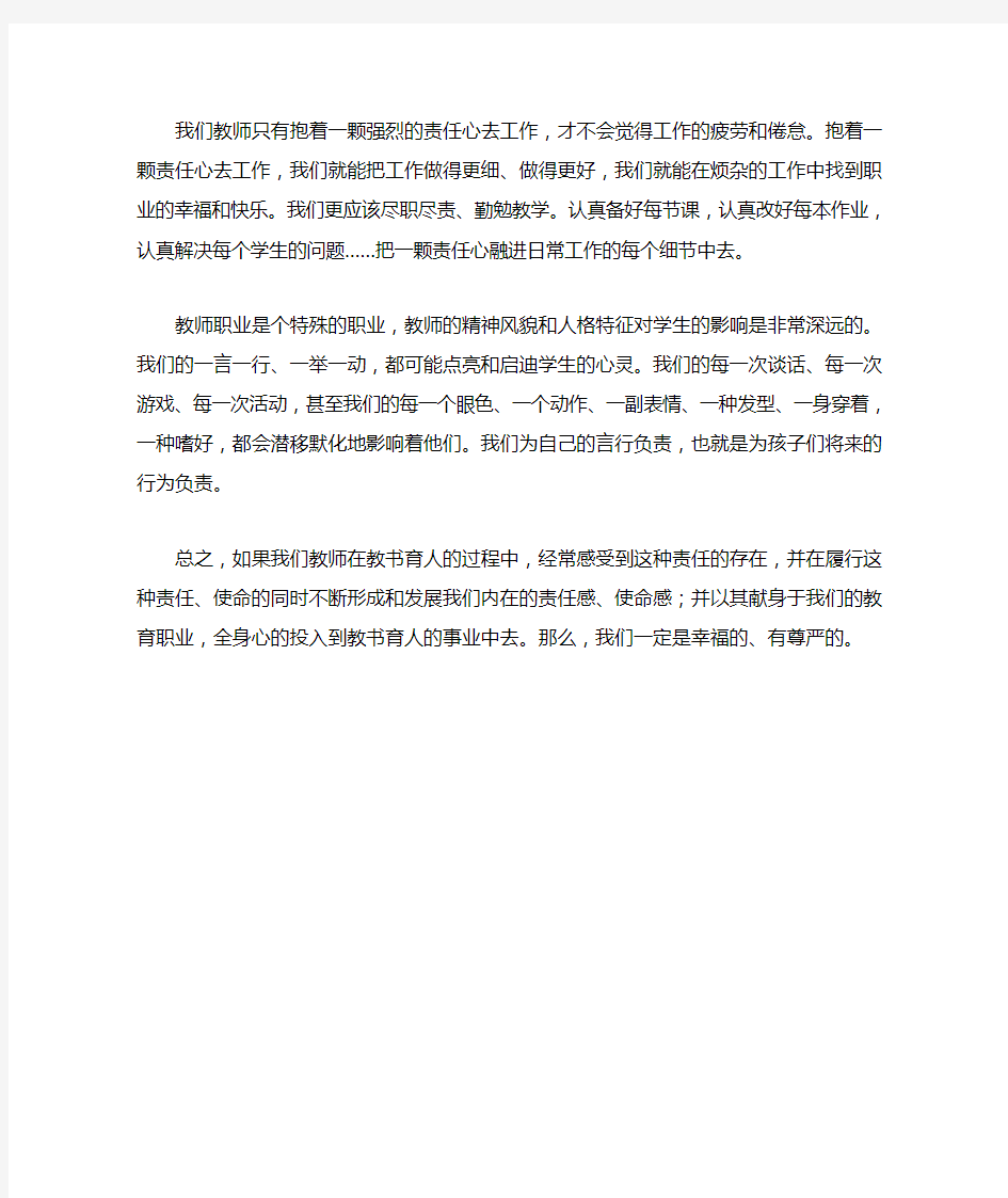 提高教师的责任感和使命感