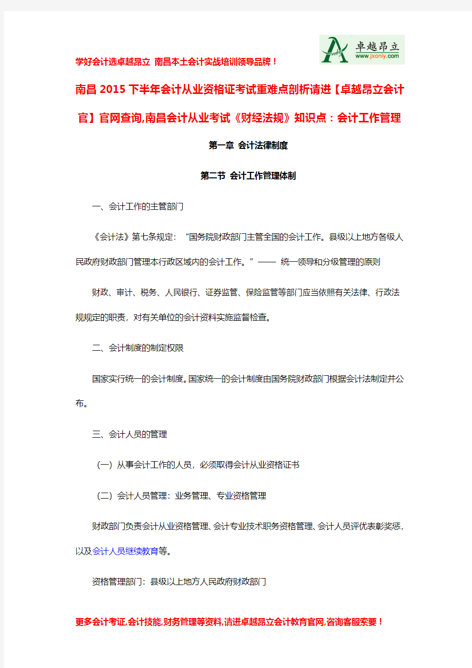 南昌2015下半年会计从业资格证考试重难点剖析请进卓越昂立会计官官网查询南昌会计从业考试财经法规知识点