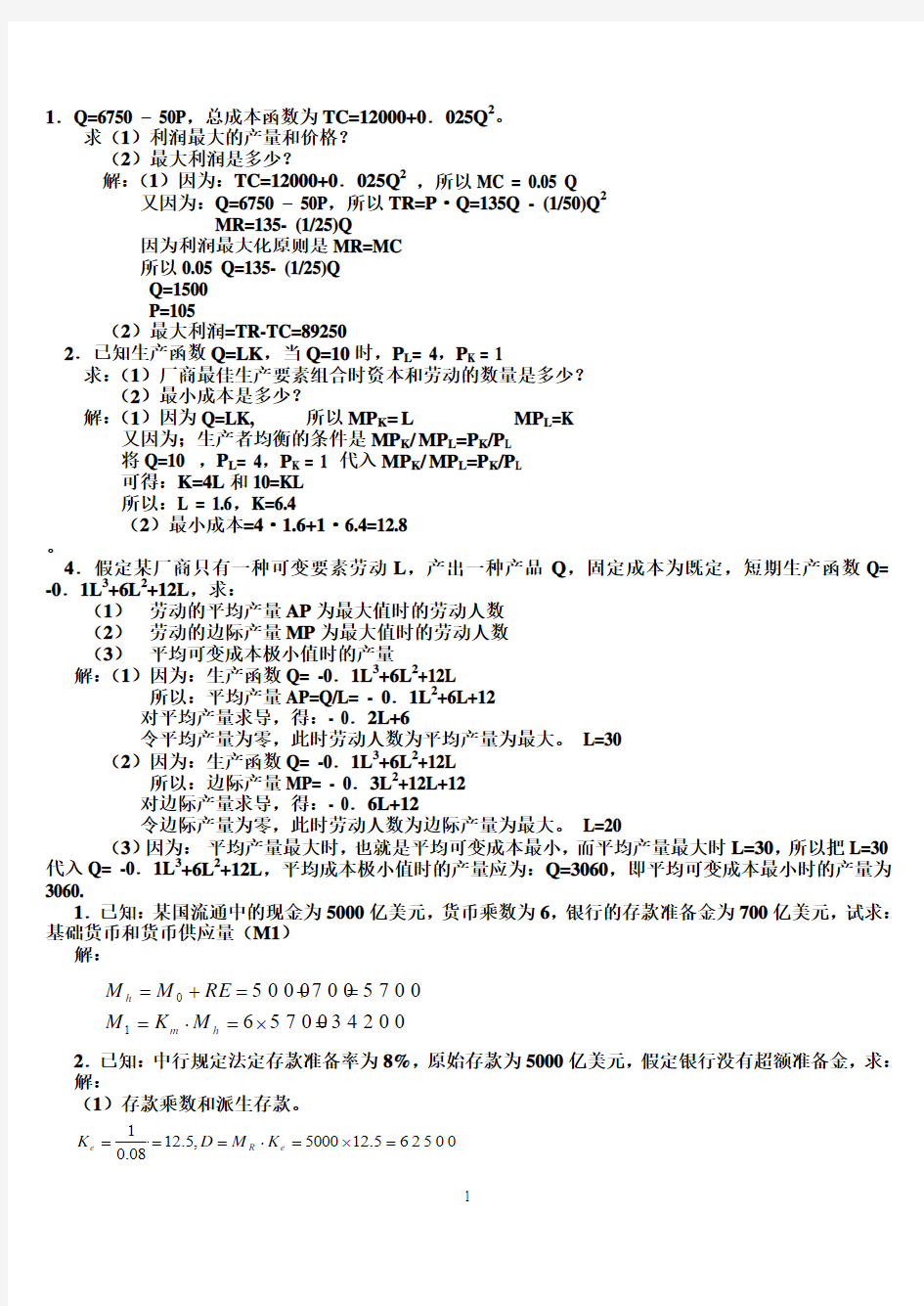 西方经济学计算题小抄