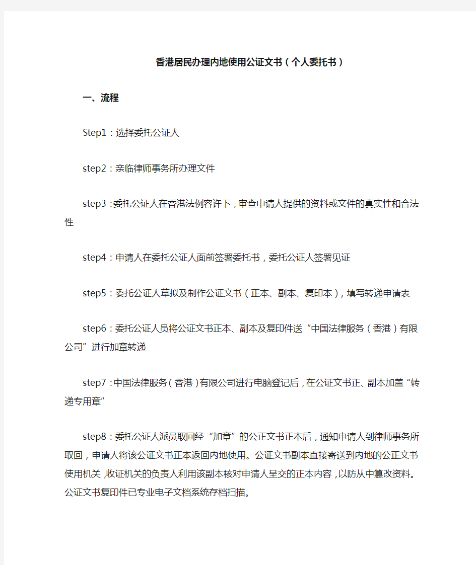 香港居民办理内地使用公证文书流程