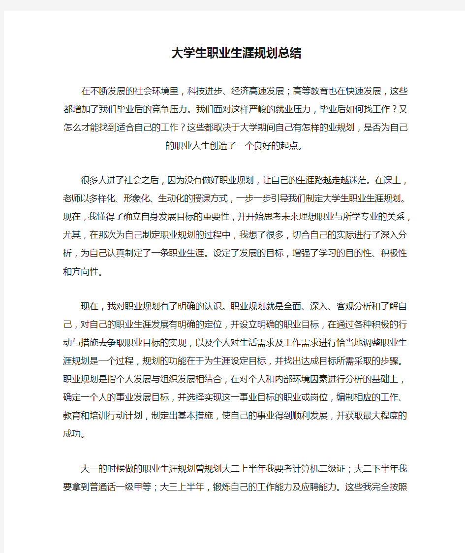 大学生职业生涯规划总结