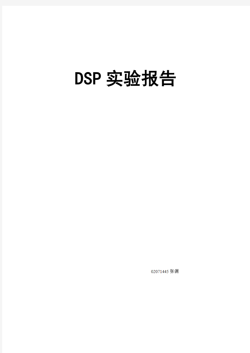 DSP实验报告